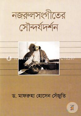 নজরুলসংগীতের সৌন্দর্যদর্শন image
