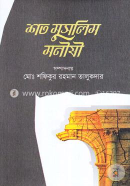 শত মুসলিম মনীষী