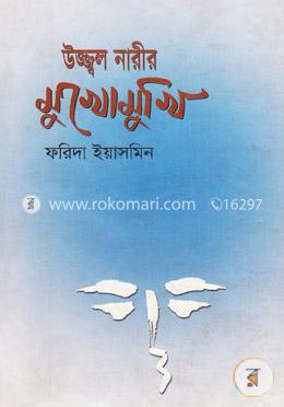 উজ্জল নারীদের মুখোমুখি