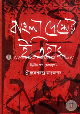বাংলাদেশের ইতিহাস - দ্বিতীয় খণ্ড image