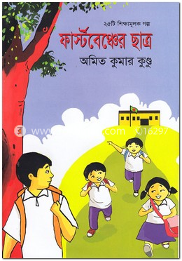 ফার্স্টবেঞ্চের ছাত্র image