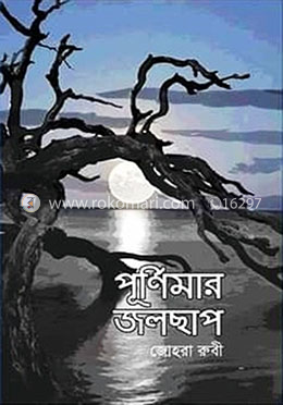 পূর্ণিমার জলছাপ