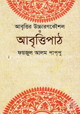 আবৃত্তির উচ্চারণকৌশল ও আবৃত্তিপাঠ