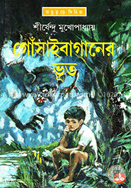 গোঁসাইবাগানের ভূত ( অদ্ভুতুড়ে সিরিজ ১ ) image