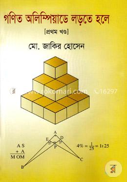 গণিত অলিম্পিয়াডে লড়তে হলে - প্রথম খণ্ড image