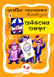 আনাড়ির কাণ্ডকারখানা ৬ : চৌকসের বেলুন