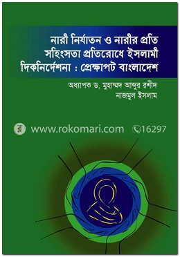 নারী নির্যাতন ও নারীর প্রতি সহিংসতা প্রতিরোধে ইসলামী দিকনির্দেশনা : প্রেক্ষাপট বাংলাদেশ       
