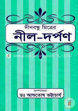 দীনবন্ধু মিত্রের নীল-দর্পণ image