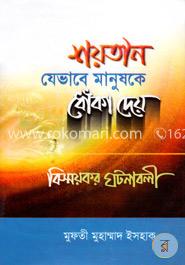 শয়তান যেভাবে মানুষকে ধোঁকা দেয়
