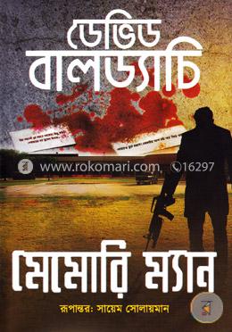 মেমোরি ম্যান image