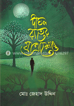 দীঘল রাতের যাত্রাশেষে