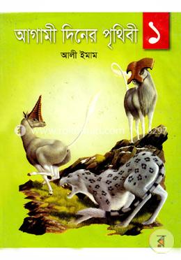 আগামী দিনের পৃথিবী-১ image