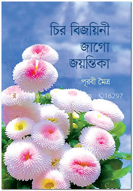 চির বিজয়িনী জাগো জয়ন্তিকা image