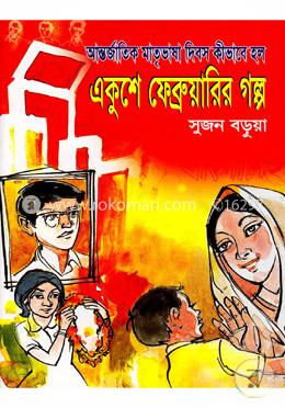 একুশে ফেব্রুয়ারীর গল্প image