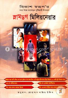 স্লামডগ মিলিয়নেয়ার image