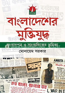 বাংলাদেশের মুক্তিযুদ্ধ সংবাদপত্র ও সাংবাদিকের ভূমিকা