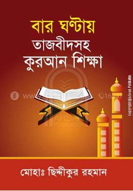 বার ঘন্টায় তাজবীদসহ কুরআন শিক্ষা