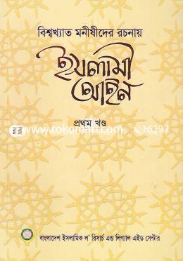 ইসলামী আইন (বিশ্বখ্যাত মনীষীদের রচনায়) ১ম খণ্ড