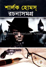 শার্লক হোমস্‌ রচনাসমগ্র image
