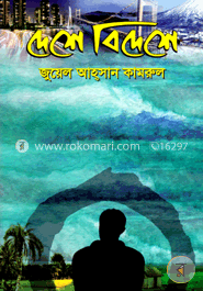 দেশে বিদেশে image