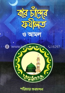 বার চান্দের ফযীলত ও আমল (বড়)
