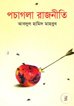 পচাগলা রাজনীতি