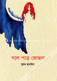 গলে পড়ে জোছনা