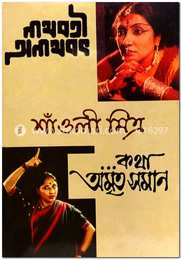 নাথবতী ও অনাথবৎ ও কথা অমৃতসমান image