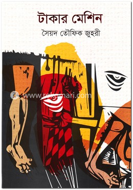টাকার মেশিন