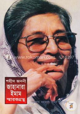 শহীদ জননী জাহানারা ইমাম স্মারকগ্রন্থ