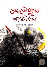 মেঘমৌসুমের স্বরলিপি