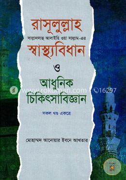 রাসূলুল্লাহ (সা)-এর স্বাস্থ্যবিধান ও আধুনিক চিকিৎসাবিজ্ঞান (সকল খন্ড একত্রে)