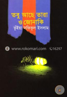 তবু আছে তারা ও জোনাকি image