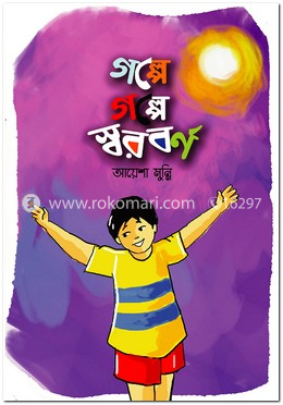 গল্পে গল্পে স্বরবর্ণ