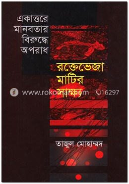 একাত্তরের মানবতার বিরুদ্ধে অপরাধ : রক্তেভেজা মাটির সাক্ষ্য image