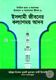 ইসলাম ও আমাদের জীবন-৯ : ইসলামী জীবনের কল্যাণময় আদব 