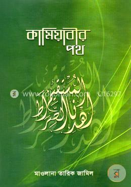 কামিয়াবীর পথ
