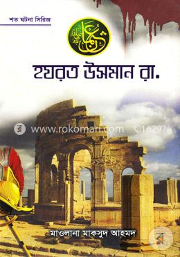 হযরত উসমান রা. (শত ঘটনা সিরিজ)