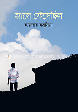 জালে ফেঁসেছিল
