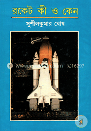 রকেট কী ও কেন? image