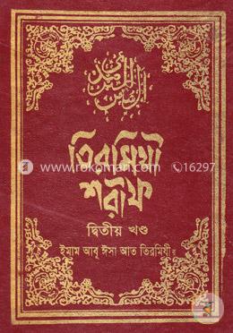 তিরমিযী শরীফ image