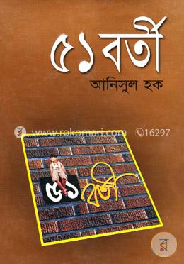 ৫১ বর্তী image