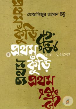 প্রথম কুঁড়ি