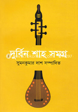দুর্বিন শাহ সমগ্র image