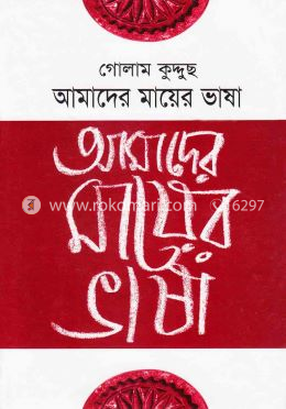 আমাদের মায়ের ভাষা image