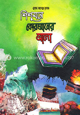 শিশুমনে কোরআনের আলো
