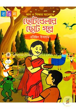 জ্ঞান ও শিক্ষার আলোকে ছোটবেলার ছোট গল্প image