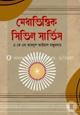 মেধাভিত্তিক সিভিল সার্ভিস