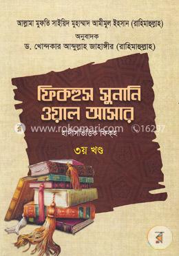 ফিকহুস সুনানি ওয়াল আসার - ৩য় খণ্ড