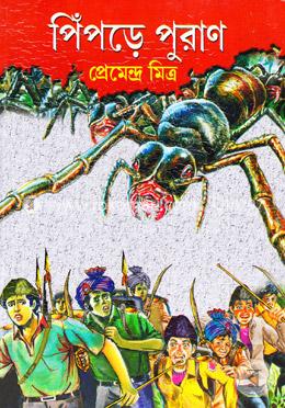 পিঁপড়ে পুরাণ image